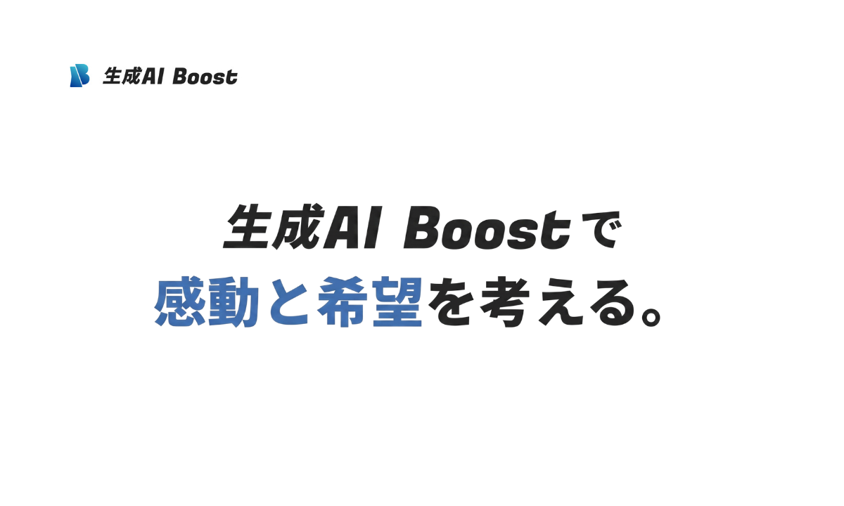 生成AI Boost