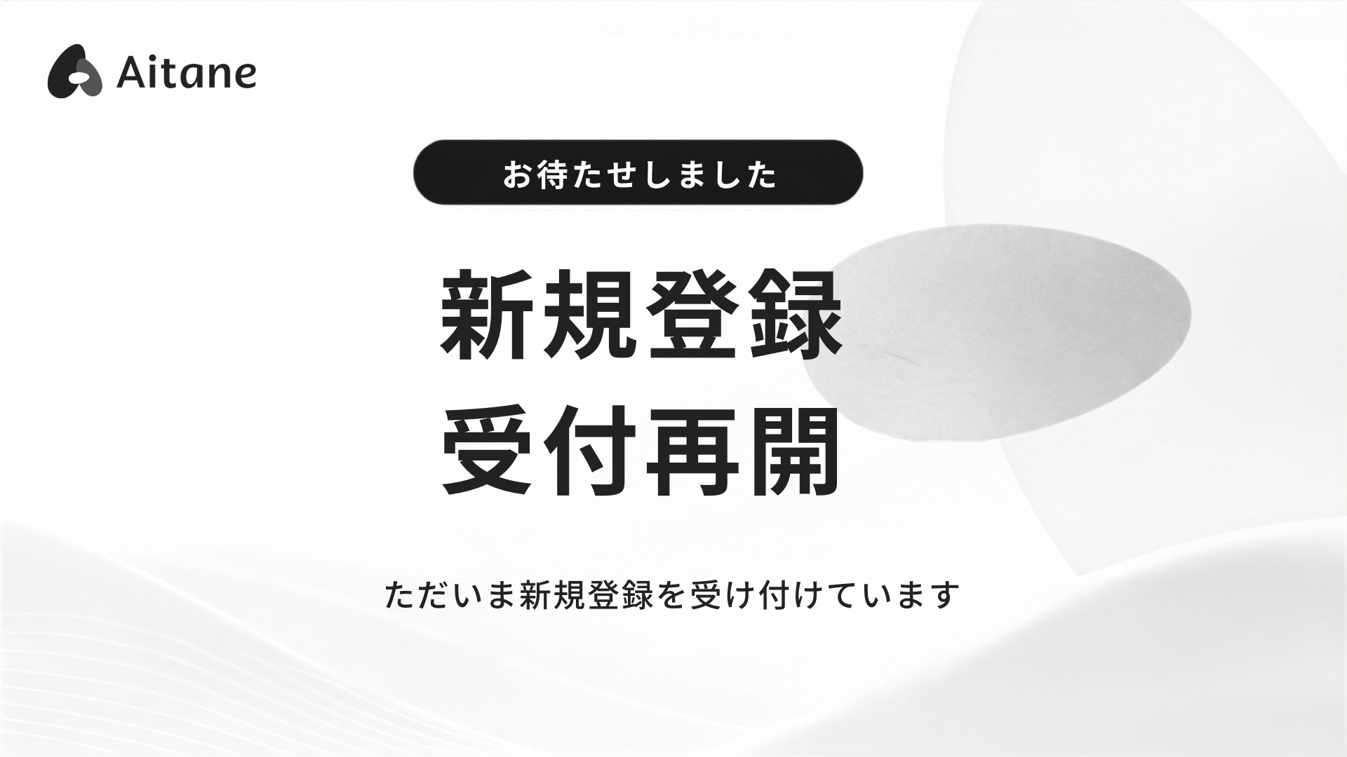 新規登録再開