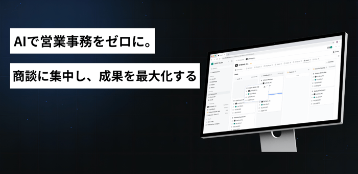 AIで営業事務をゼロに。-2