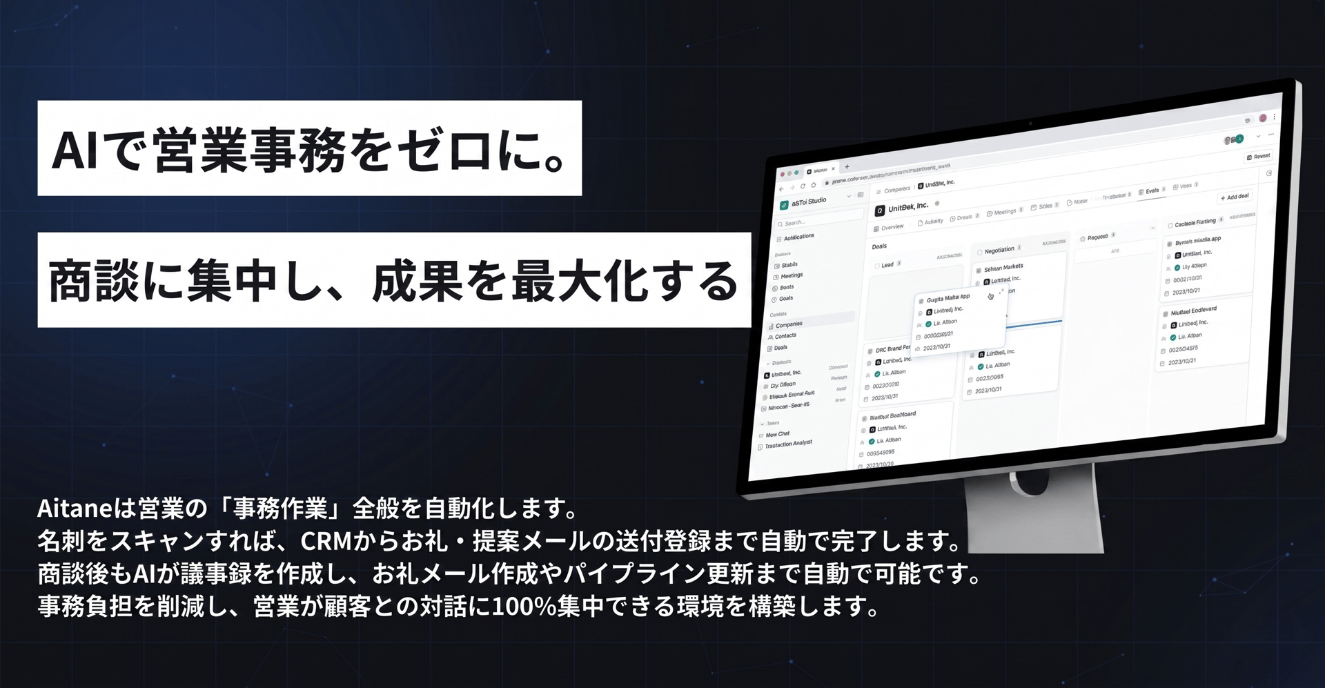 AIで営業事務をゼロに。商談に集中し、成果を最大化するAitane