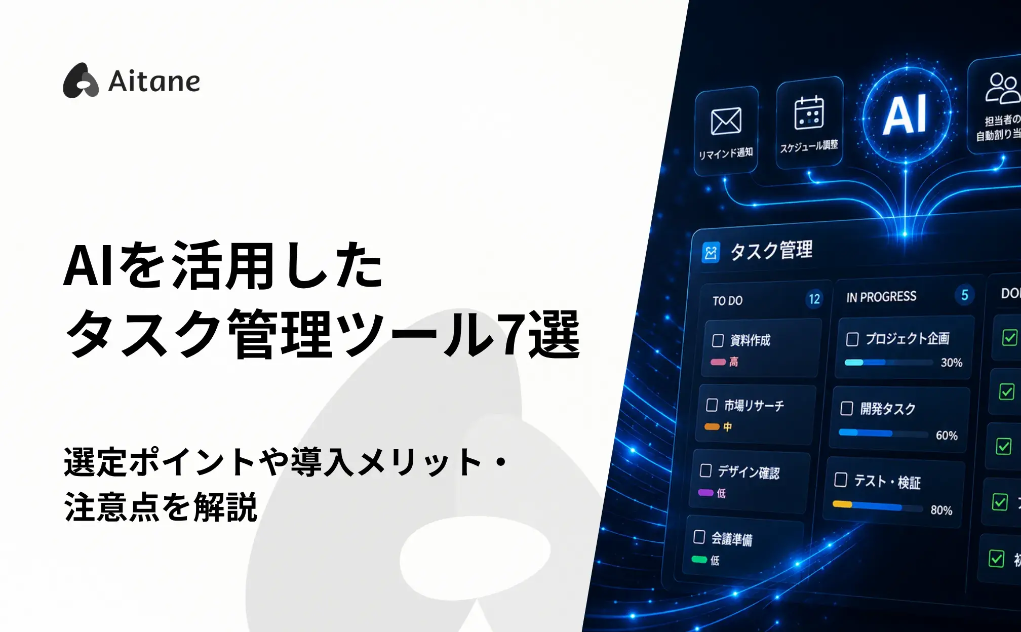 AIを活用したタスク管理ツール7選の記事のアイキャッチ画像