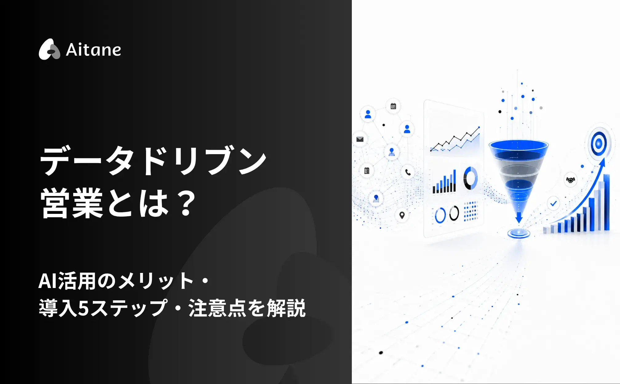 データドリブン営業とは？AI活用のメリット・導入5ステップ・注意点を解説‐Aitane