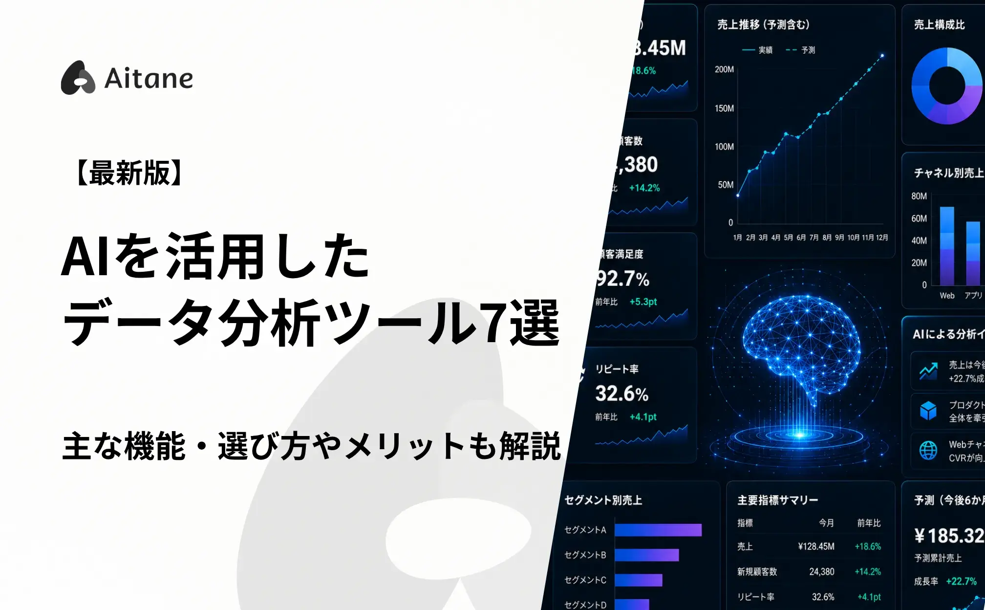 【最新版】AIを活用したデータ分析ツール7選！主な機能・選び方やメリットも解説-Aitane