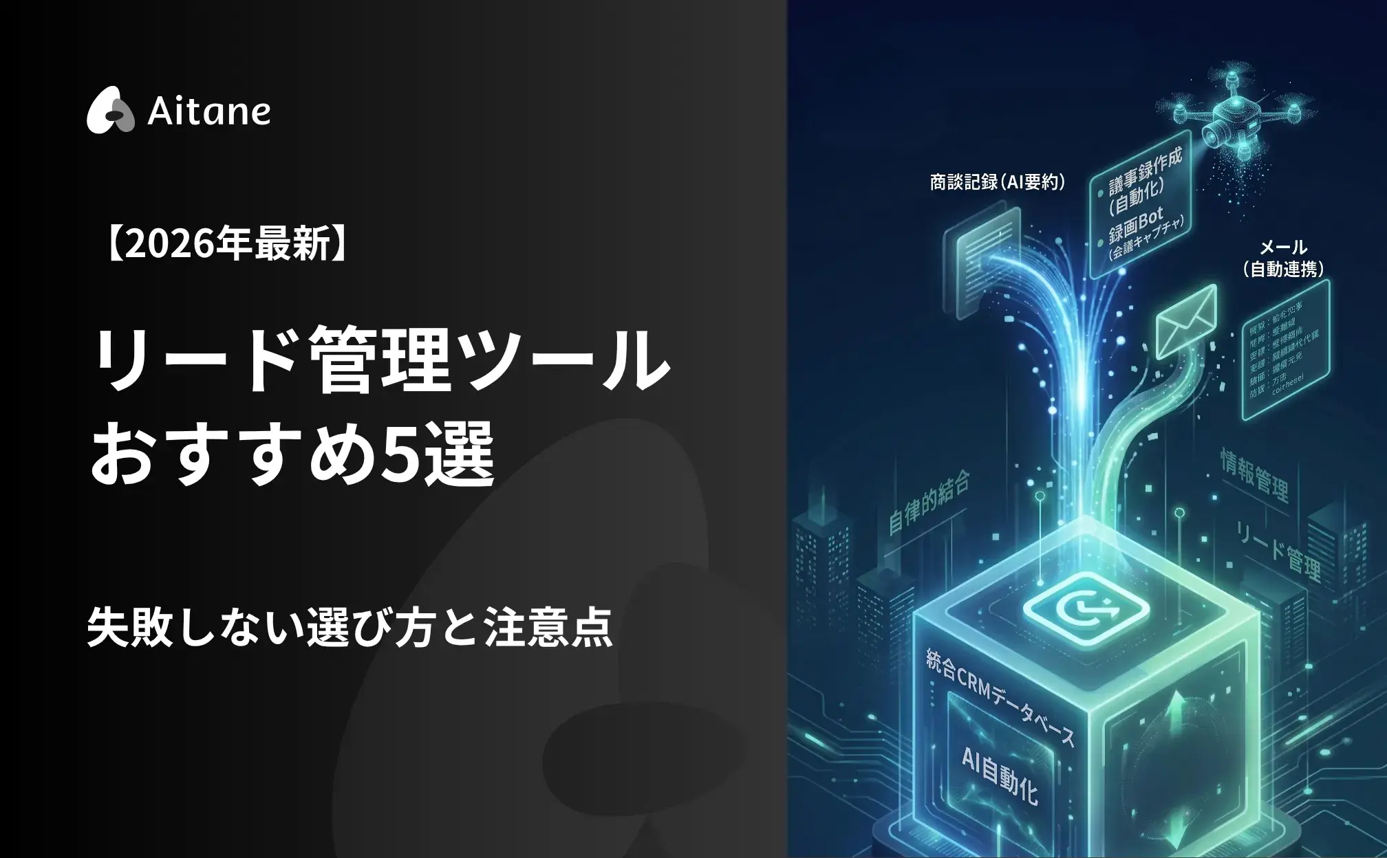 リード管理ツールおすすめ5選の記事のアイキャッチ画像