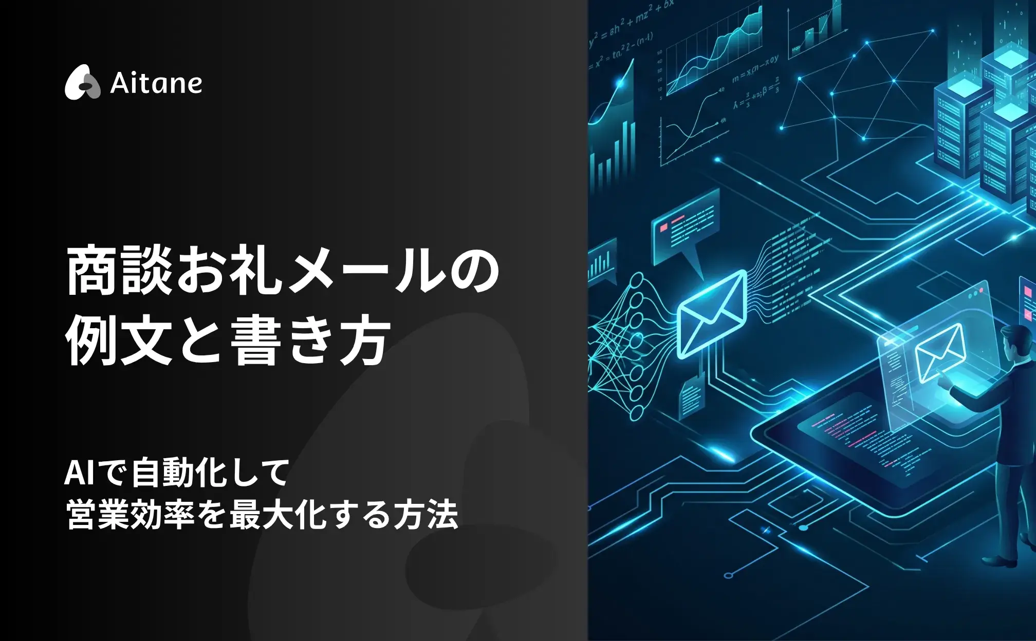 商談お礼メールの例文と書き方の記事のアイキャッチ画像