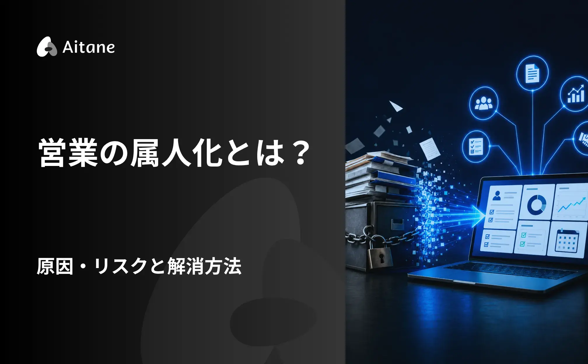 営業の属人化とは？原因・リスクと解消方法‐Aitane