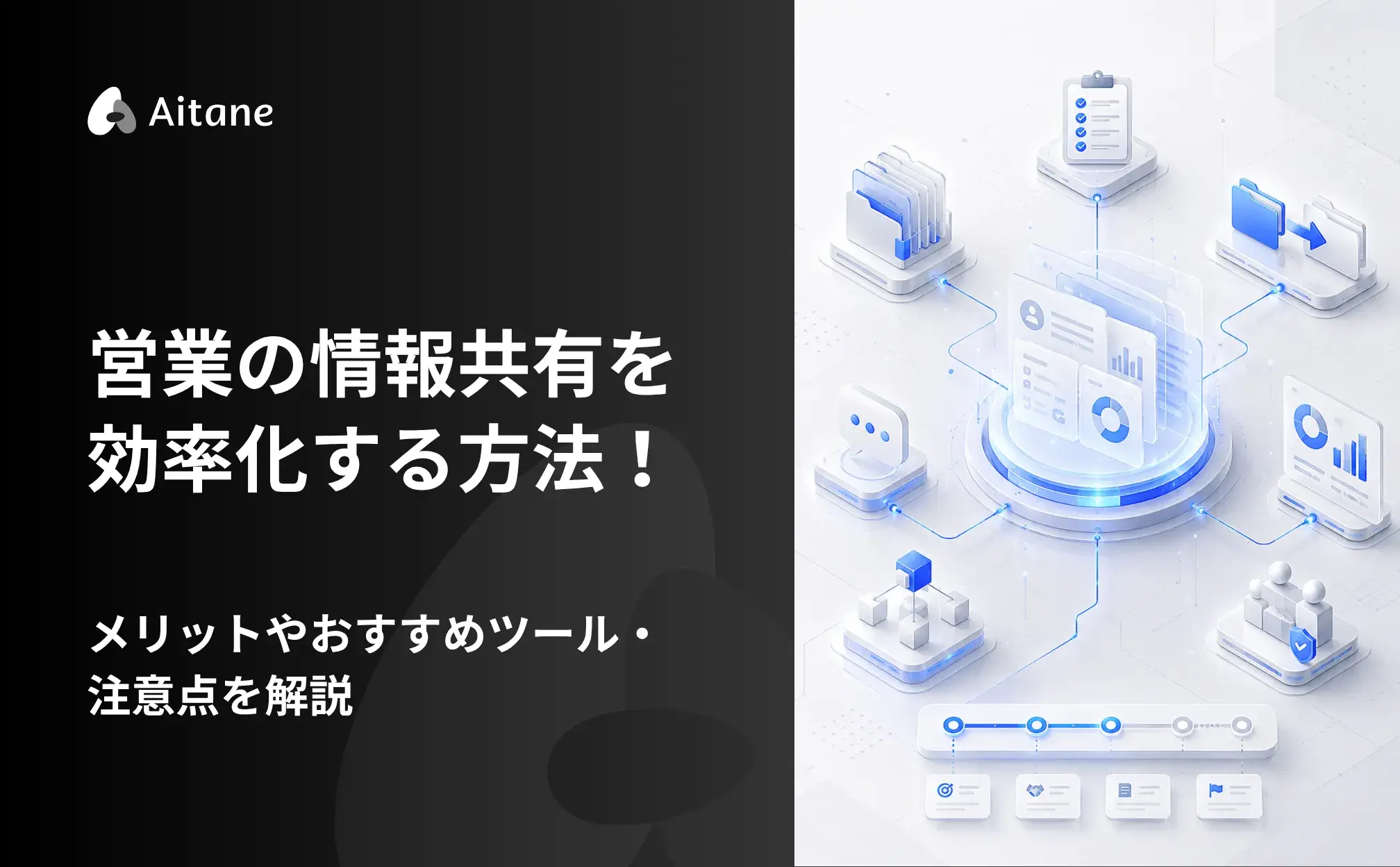 営業の情報共有を効率化する方法！メリットやおすすめツール・注意点を解説-Aitane