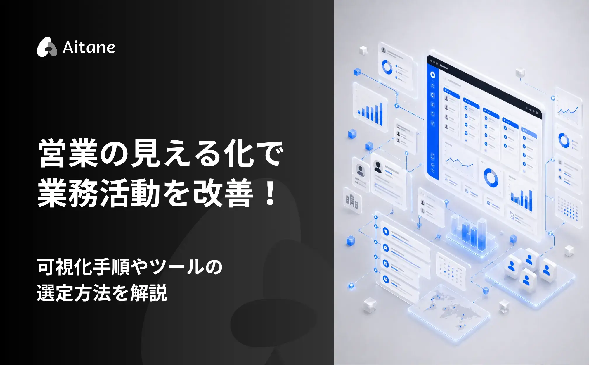営業の見える化で業務活動を改善！可視化手順やツールの選定方法を解説-Aitane