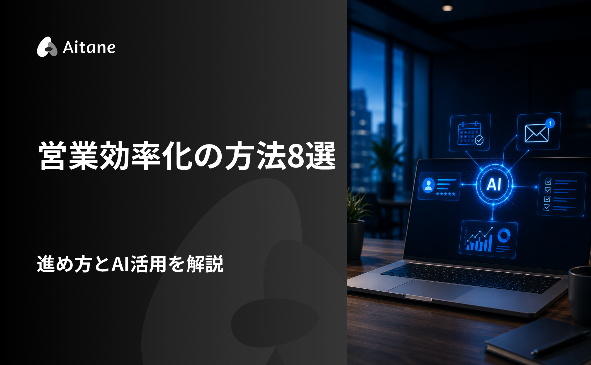 営業効率化の方法8選