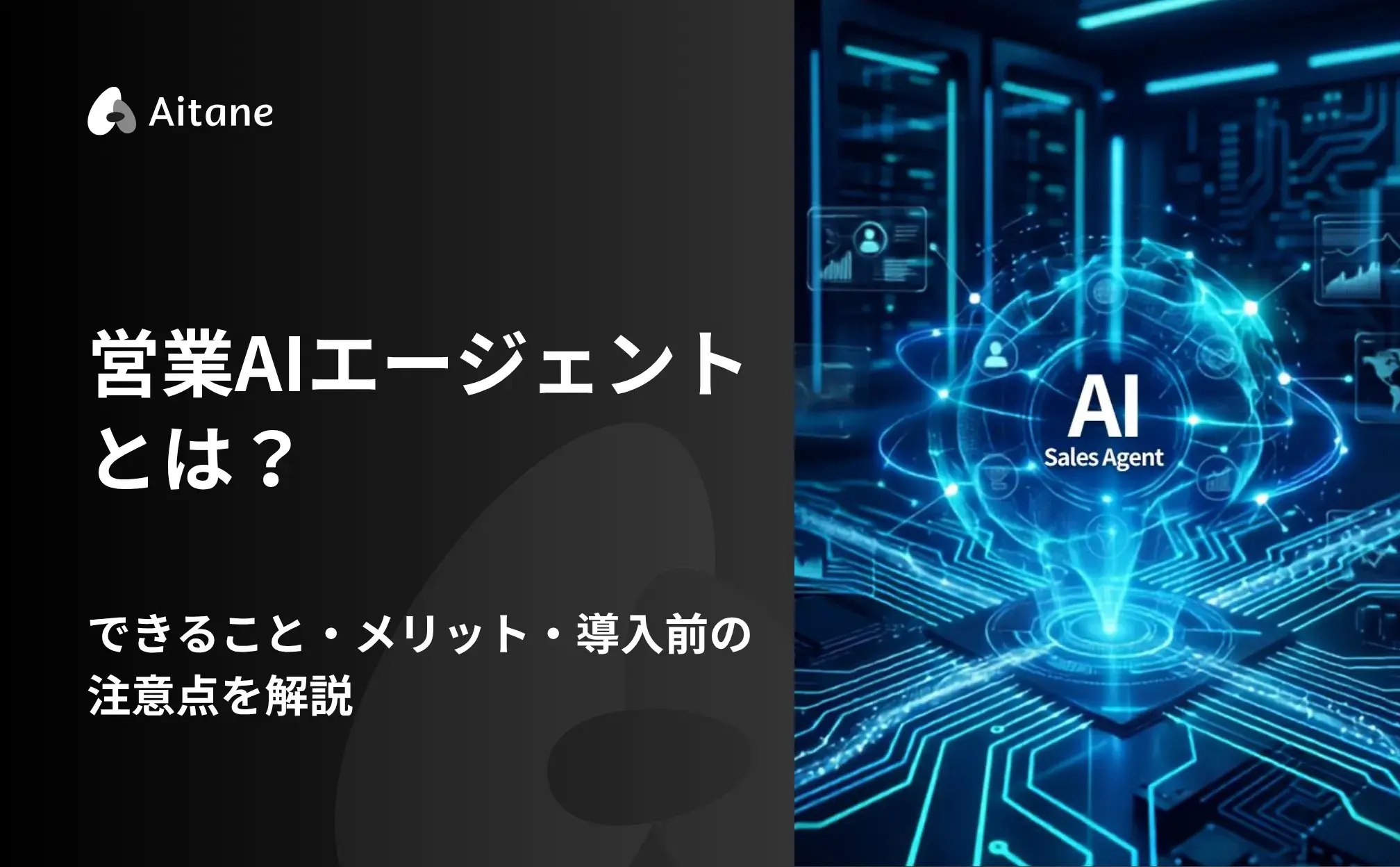営業AIエージェントの記事のアイキャッチ画像