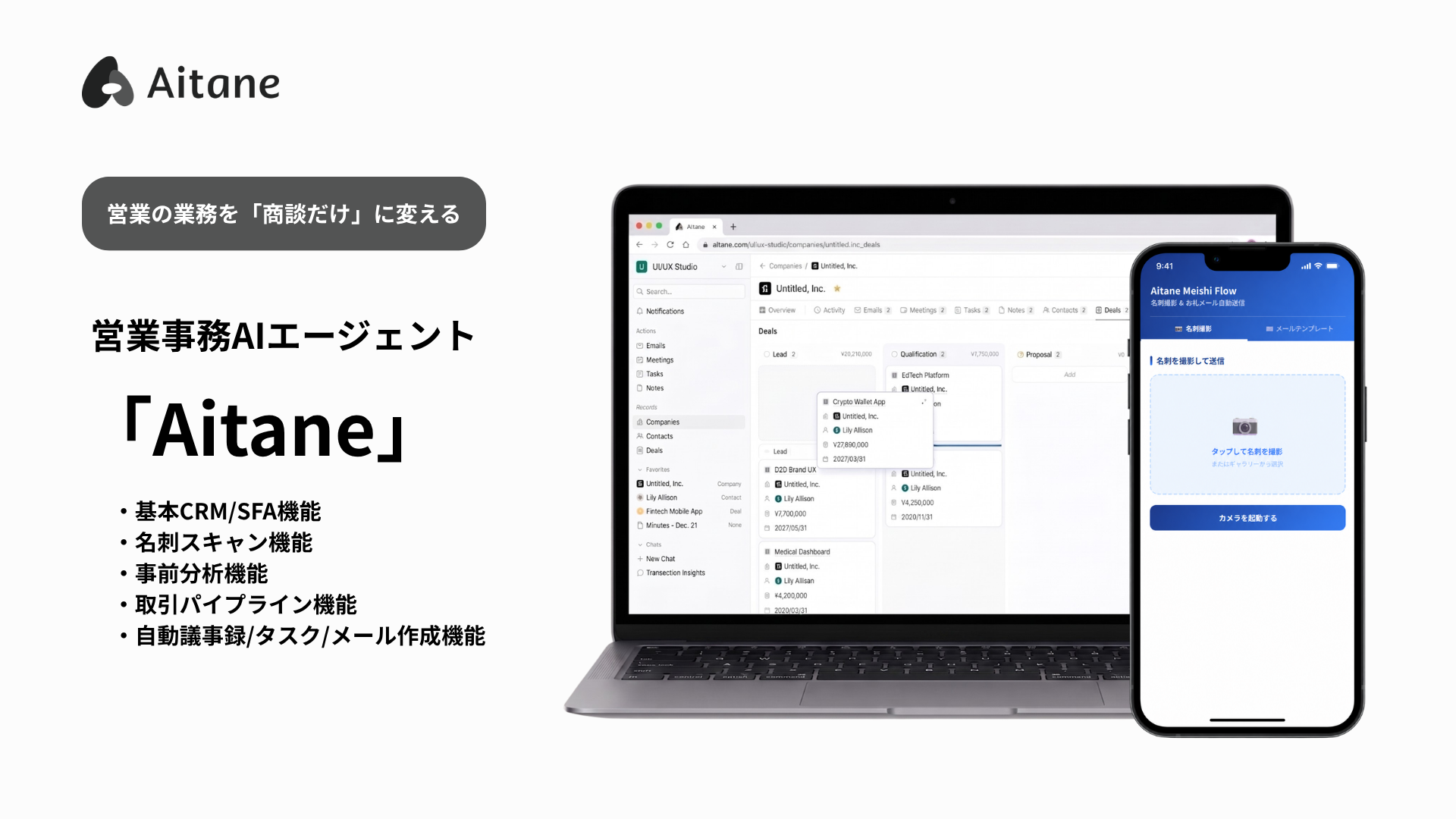 対面営業をAIで革新。 「現場で動く営業AI」の実装へ