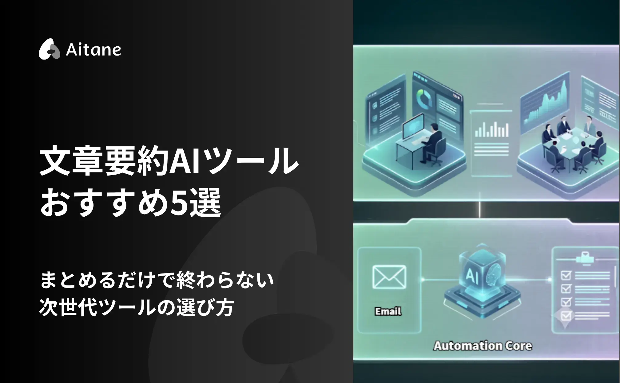文章要約AIツールおすすめ5選の記事のアイキャッチ画像
