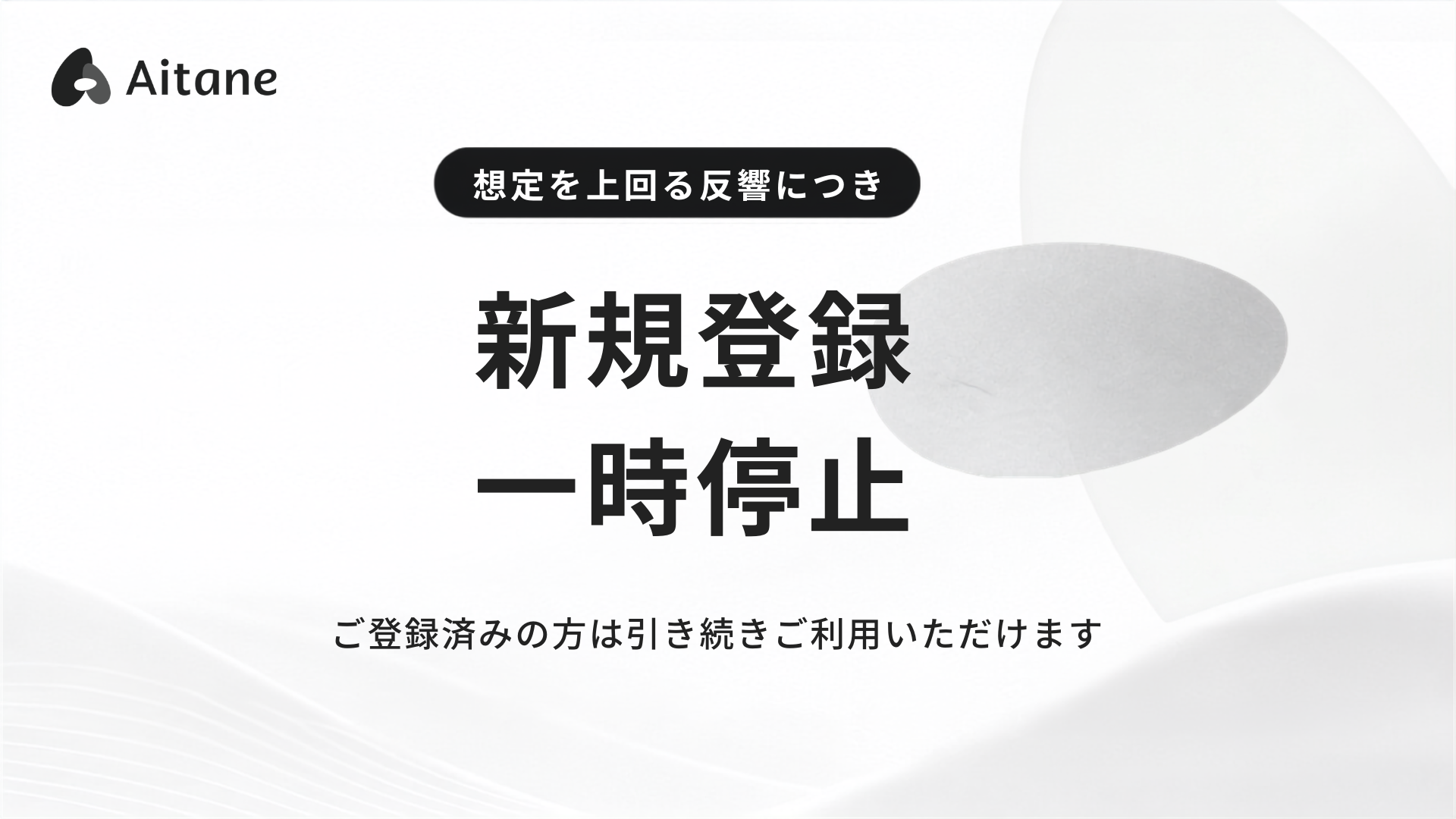 新規登録一時停止 (1)