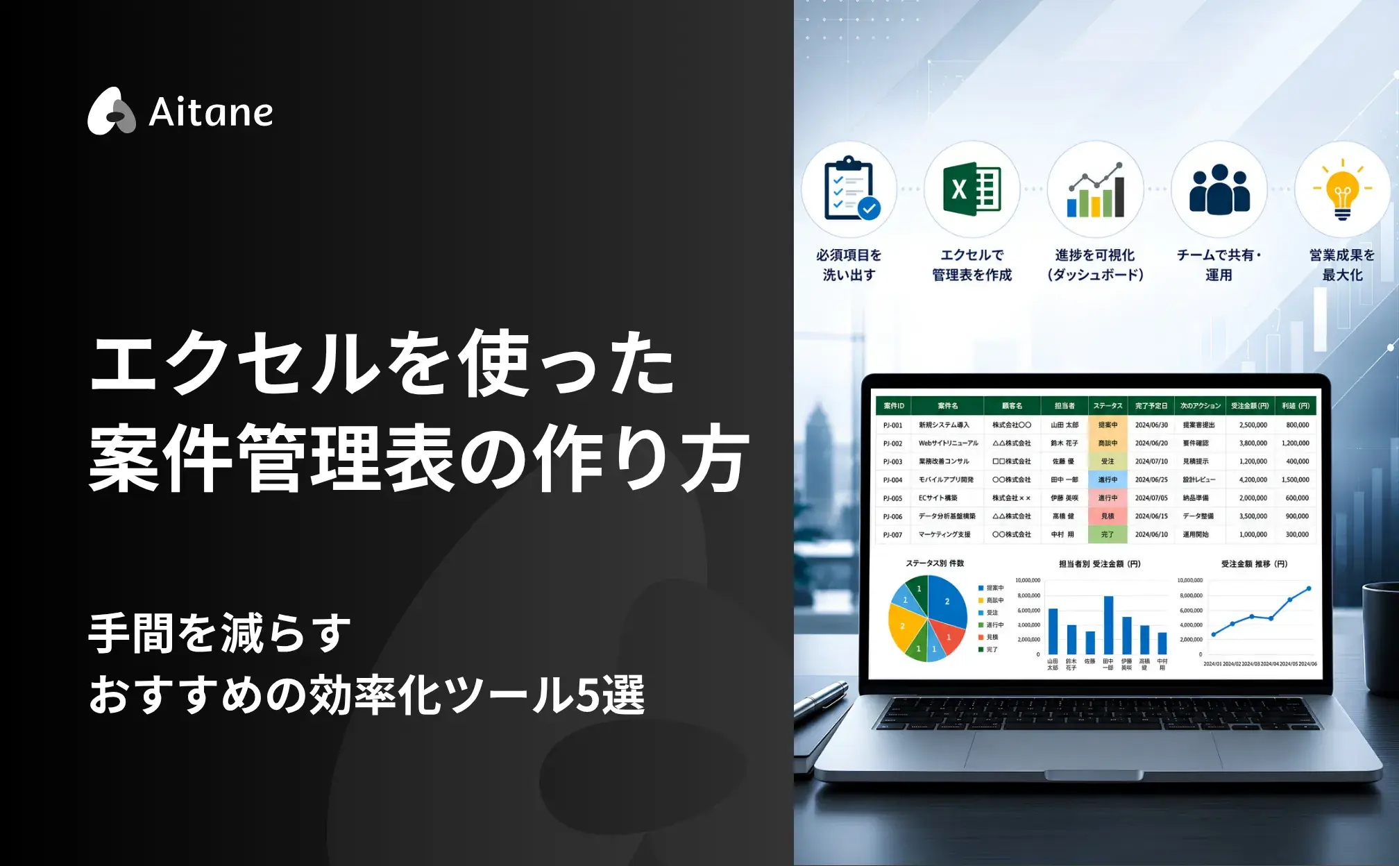 エクセルを使った案件管理表の作り方｜手間を減らす おすすめの効率化ツール5選-Aitane