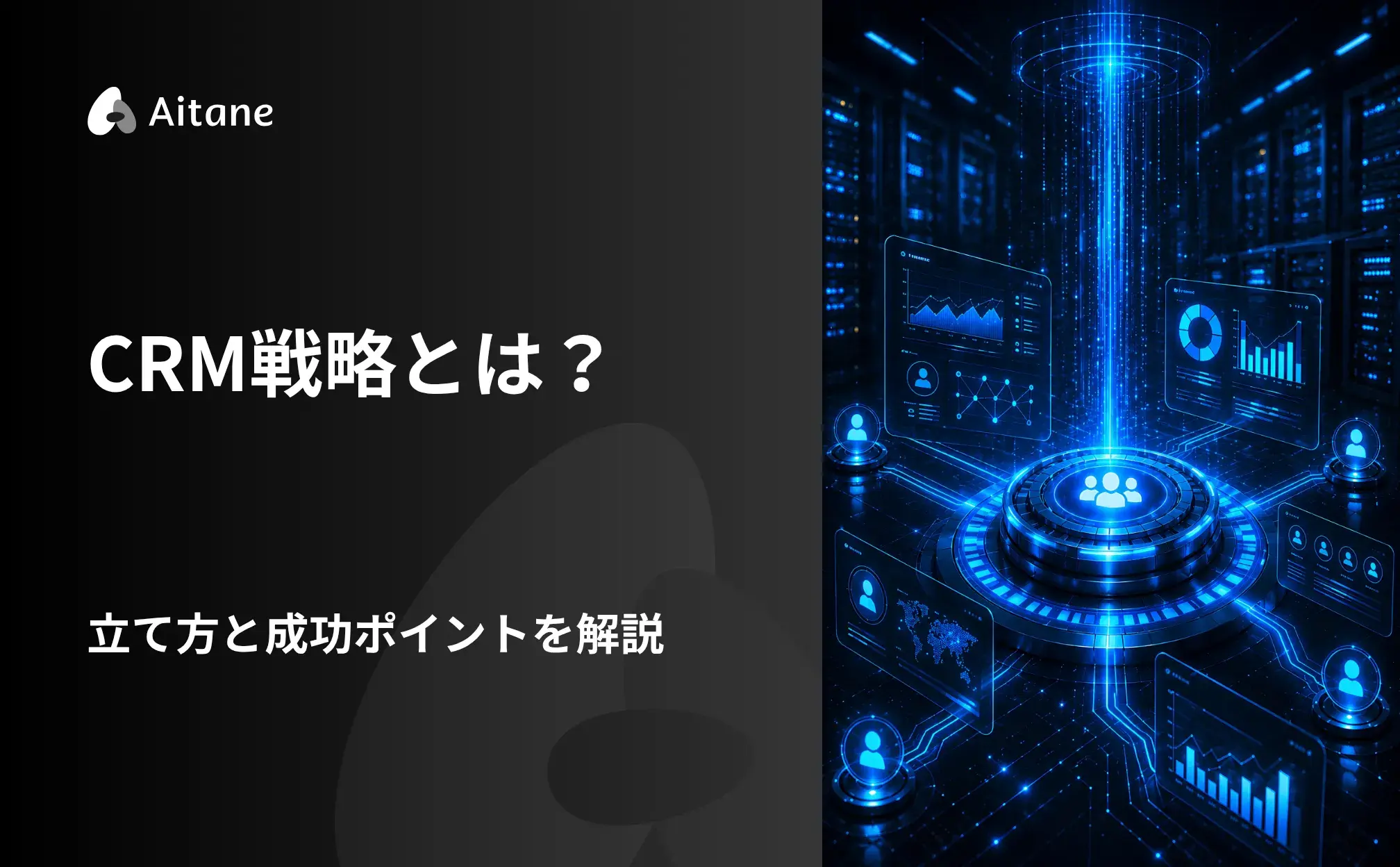 CRM戦略の記事のアイキャッチ画像