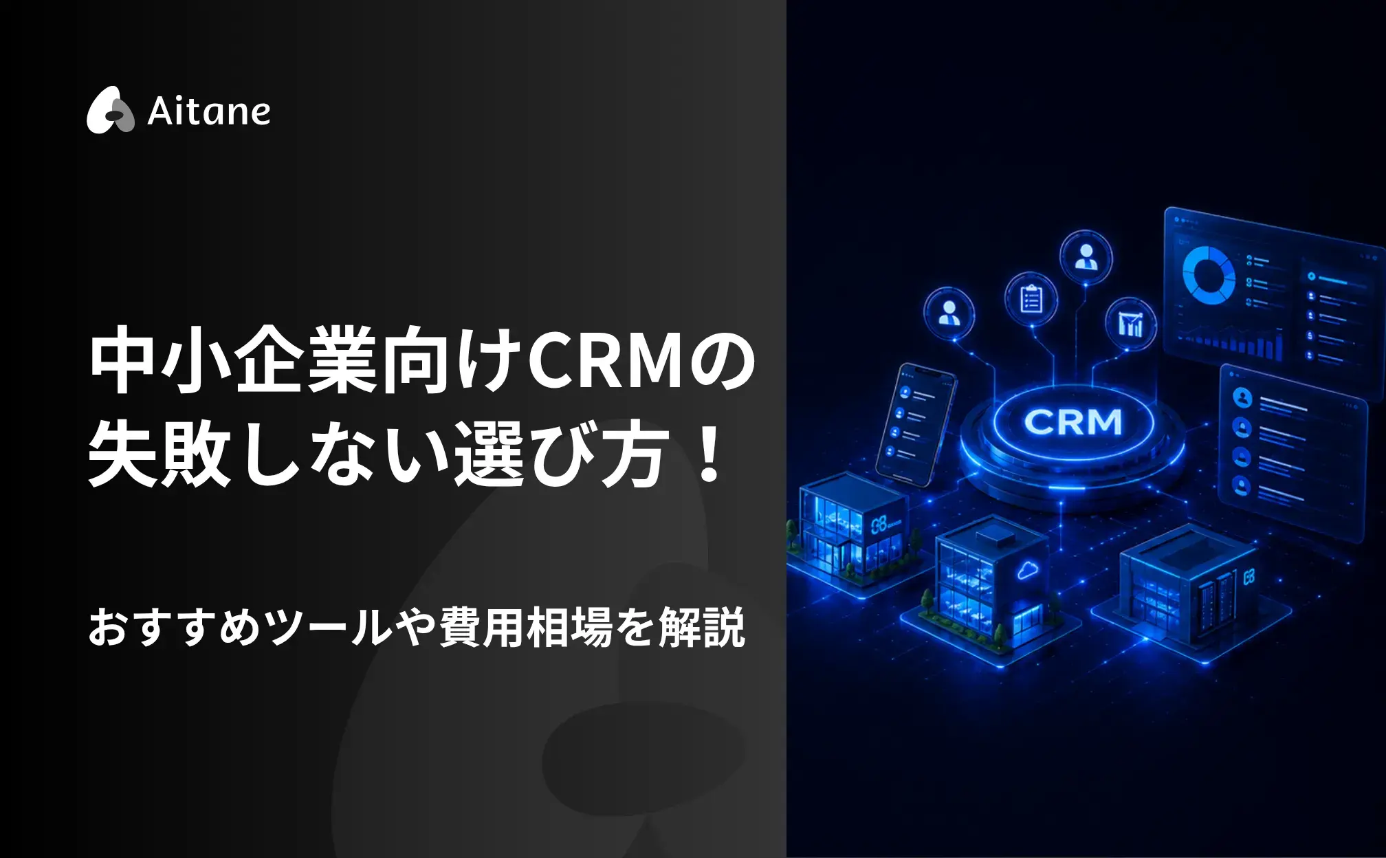 中小企業向けCRMの失敗しない選び方！おすすめツールや費用相場を解説‐Aitane