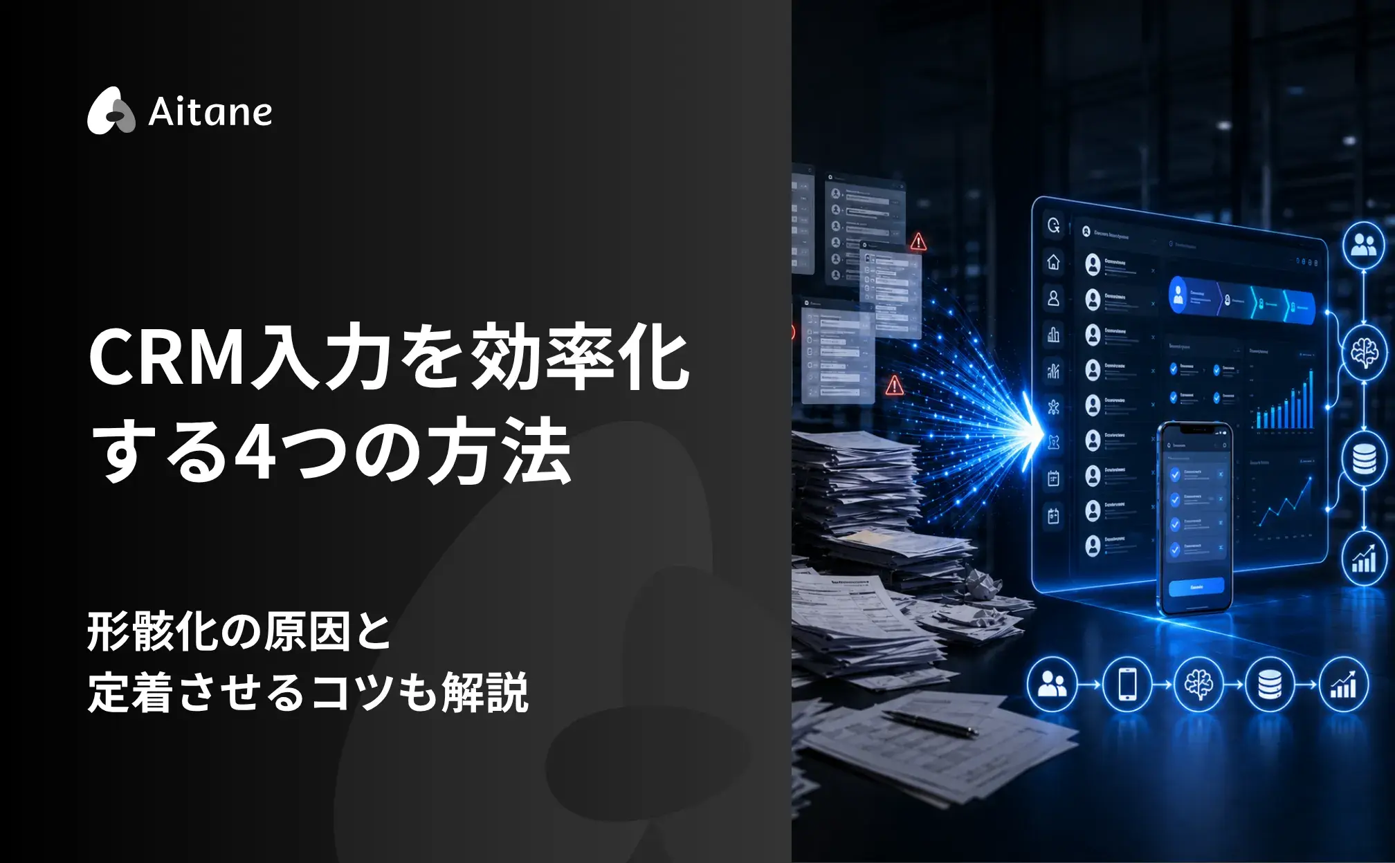 CRM入力を効率化する4つの方法の記事のアイキャッチ画像