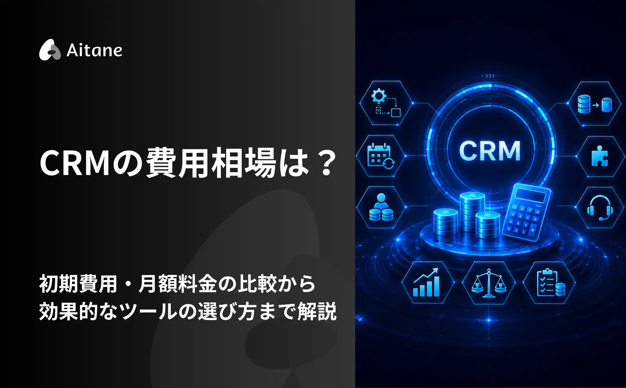CRMの費用相場は？初期費用・月額料金の比較から効果的なツールの選び方まで解説‐Aitane