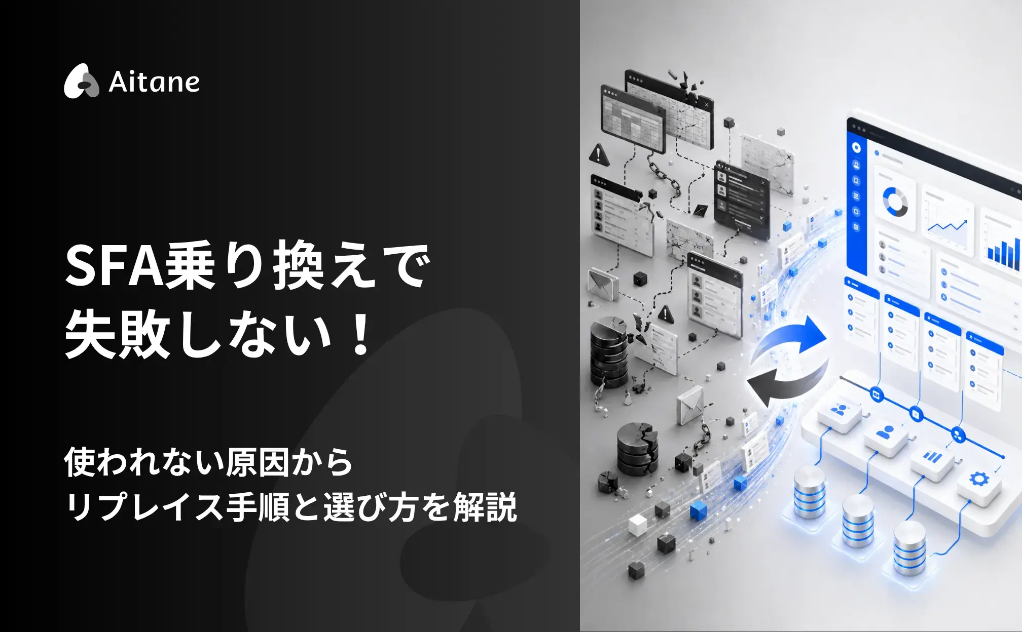 SFA乗り換えで失敗しない！使われない原因からリプレイス手順と選び方を解説-Aitane