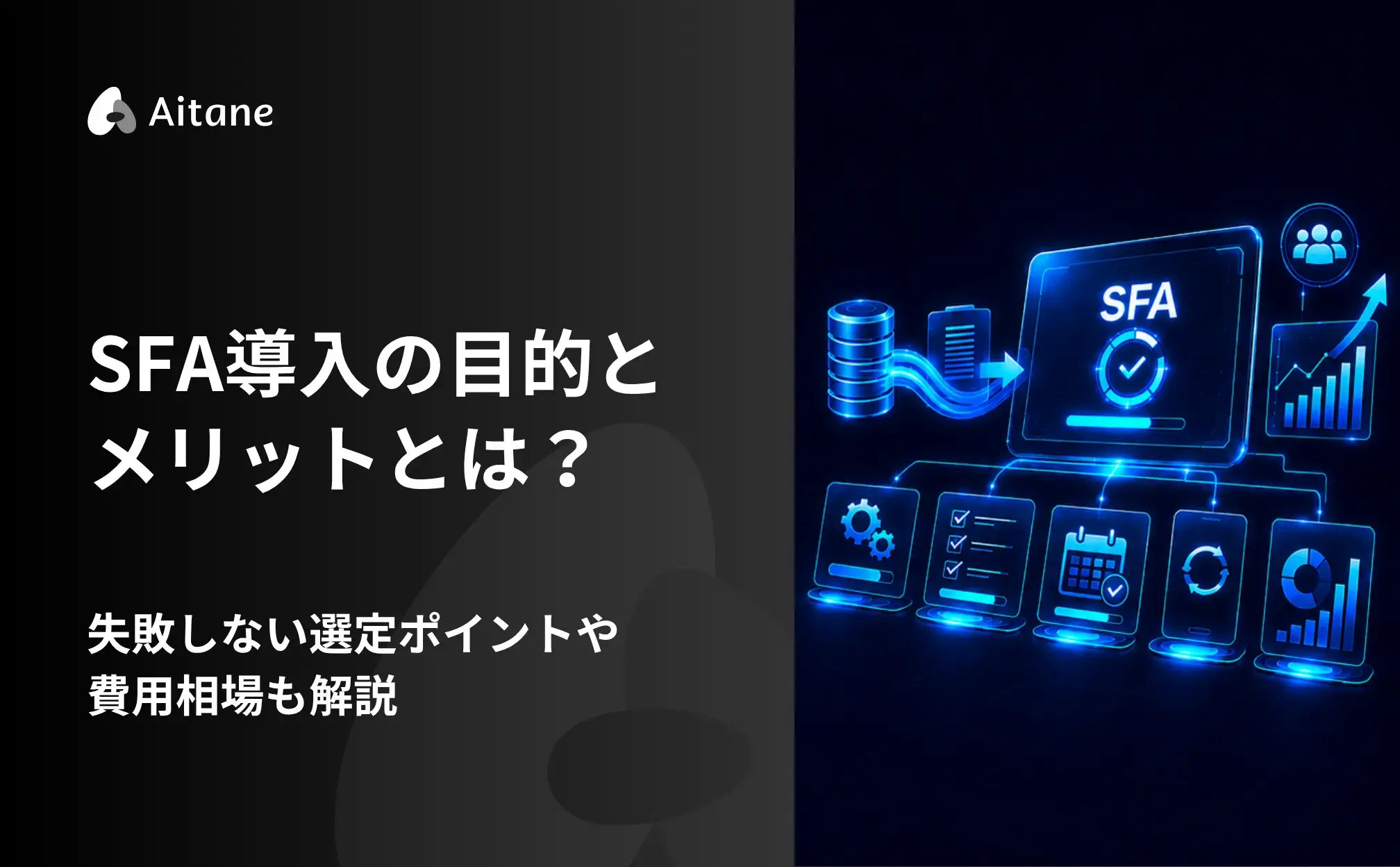 SFA導入の目的とメリットとは？失敗しない選定ポイントや費用相場も解説‐Aitane