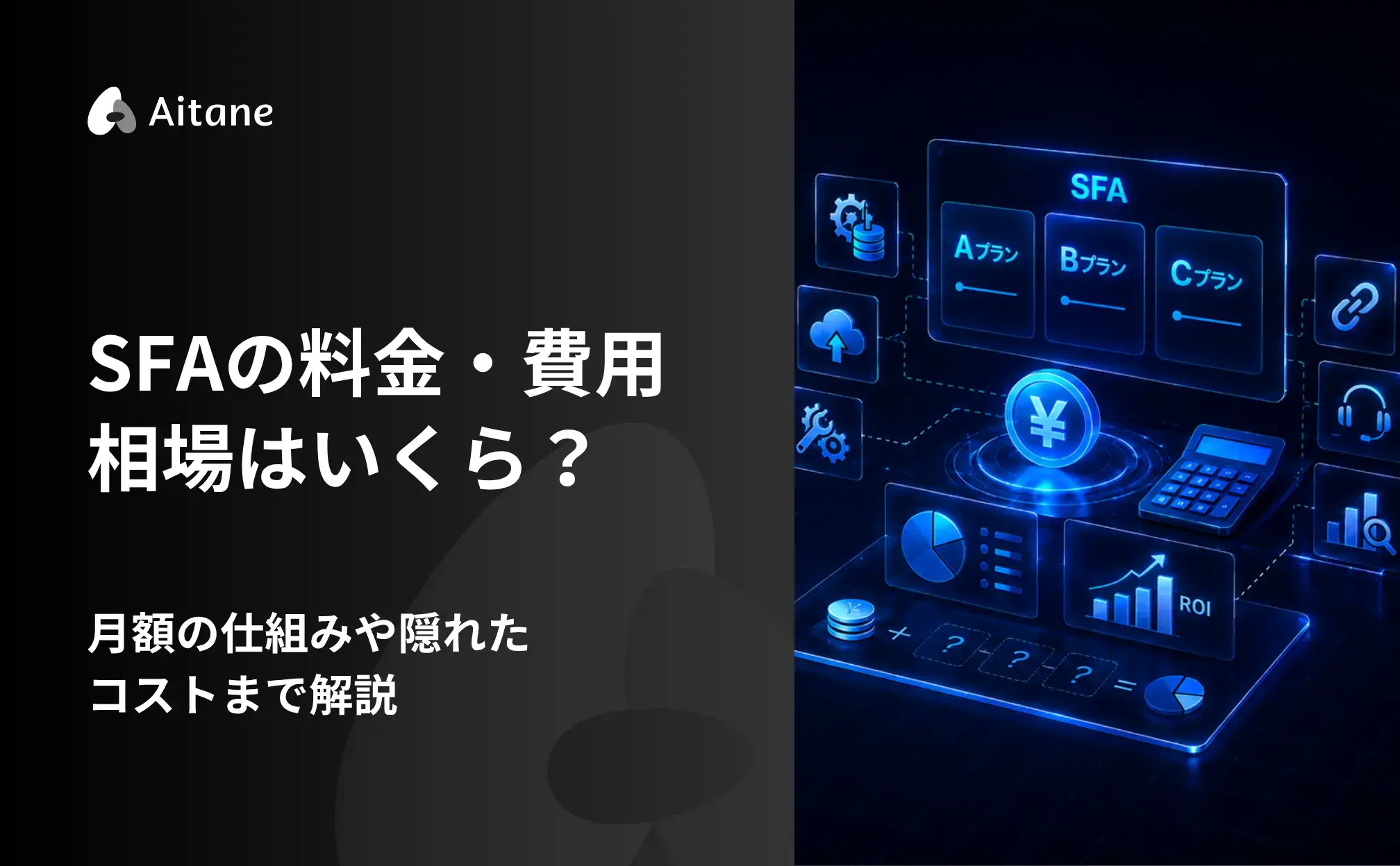 SFAの料金・費用相場はいくら？月額の仕組みや隠れたコストまで解説‐Aitane