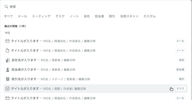 上部のタブで対象を絞り込める。何も入力しない状態では最近見た項目が並ぶ