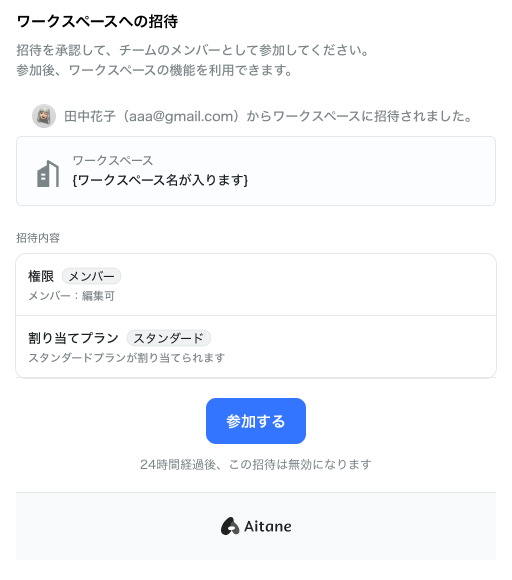 相手には、誰からの招待か・どの権限とプランで参加するかが表示される