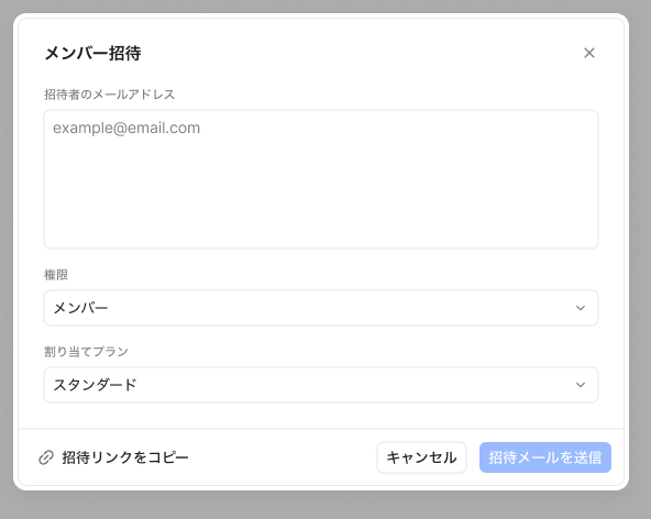 メールアドレスは複数まとめて入力できる。権限と割り当てプランは招待するときに決める