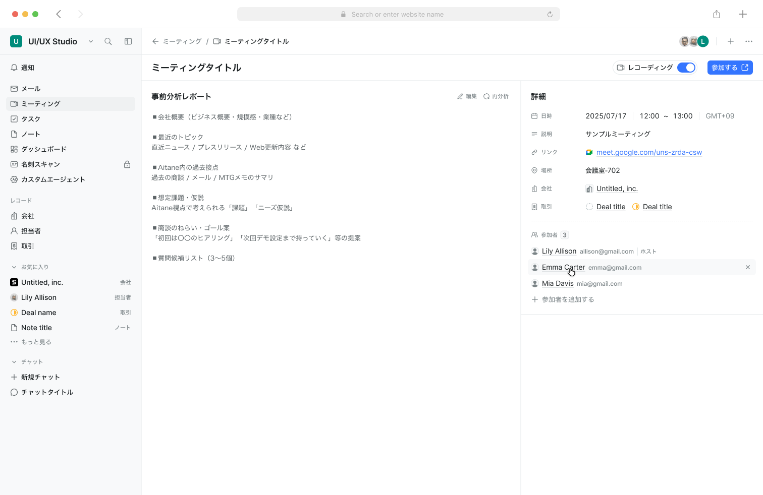 左に録画と議事録、右に日時・会社・取引・参加者。右上で録画の切り替えと会議への参加ができる