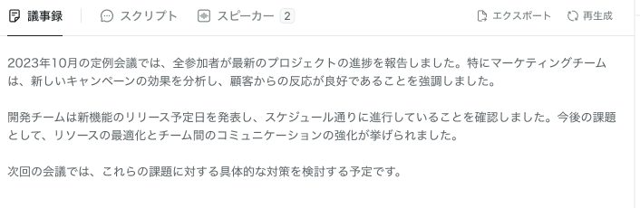 まず開くのは議事録。元の発言を確かめたいときにスクリプトへ移る
