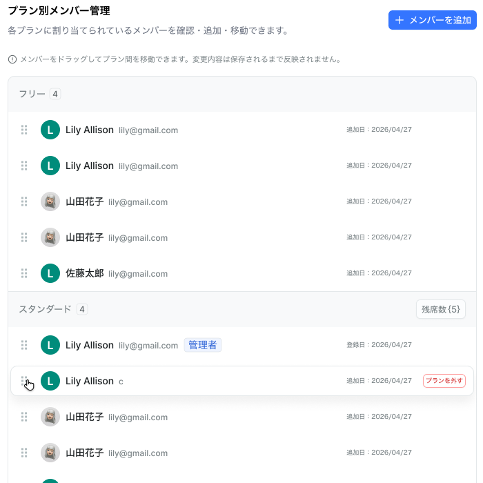 プランごとにメンバーが並ぶ。行をつかんで別のプランへ落とすだけで移動できる