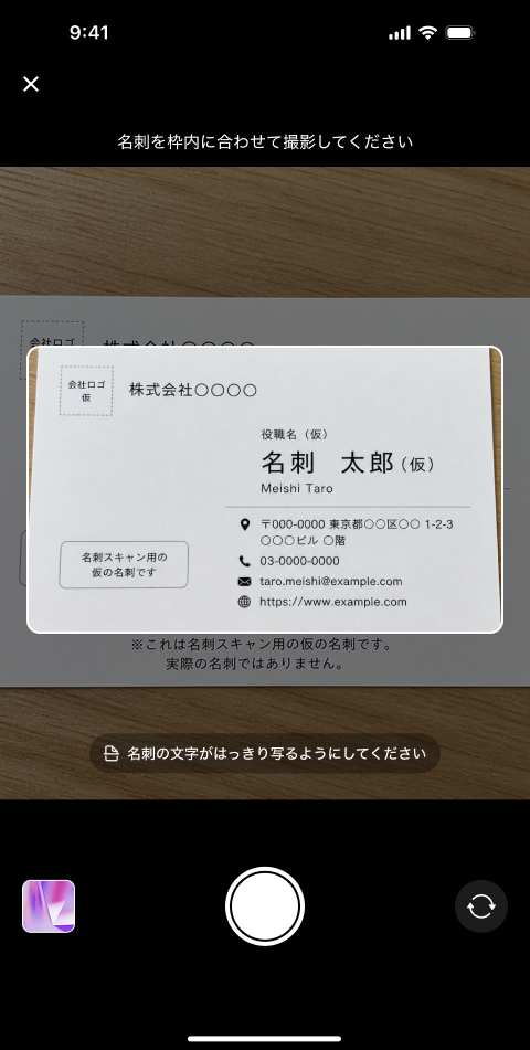 枠内に名刺を合わせて撮影する。文字がはっきり写っているかが精度を決める