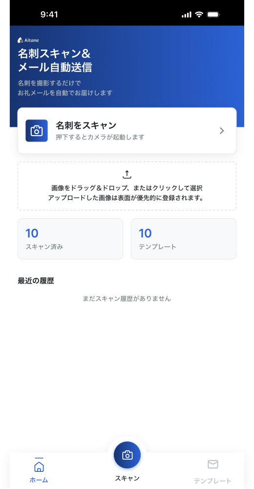 ホーム画面。スキャン数とテンプレート数がここに出る