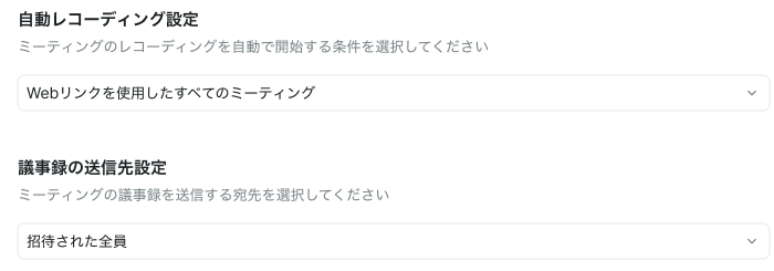 同じ画面で、議事録を誰に送るかも指定する