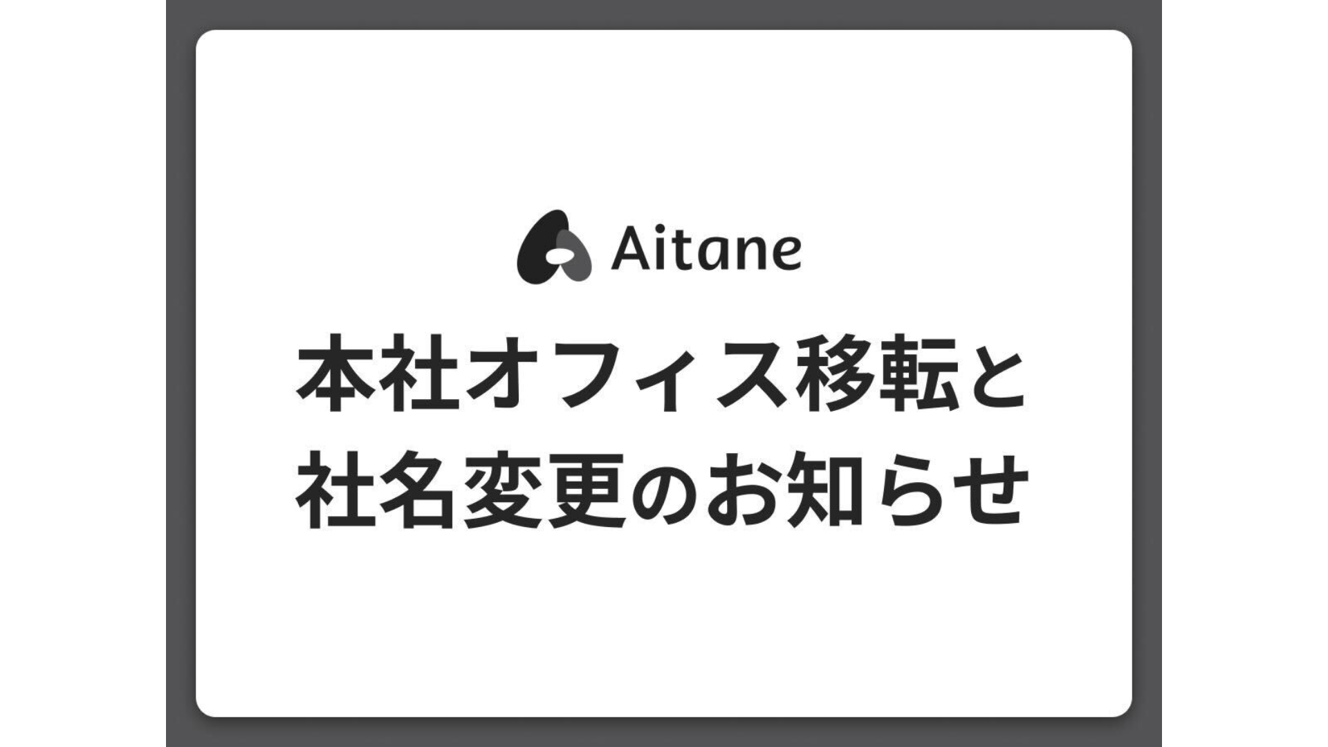 本社オフィス移転および社名変更のお知らせの記事のアイキャッチ画像