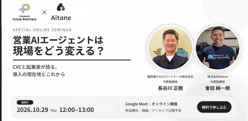 営業AIエージェントの無料オンラインセミナー「営業AIエージェントは現場をどう変える？」のアイキャッチ画像